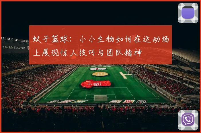 蚊子篮球：小小生物如何在运动场上展现惊人技巧与团队精神