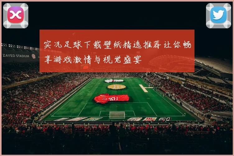 实况足球下载壁纸精选推荐让你畅享游戏激情与视觉盛宴