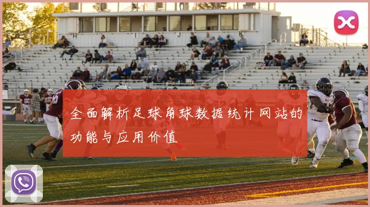 全面解析足球角球数据统计网站的功能与应用价值